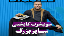 سویشرت کاپشنی سایزبزرگ4030