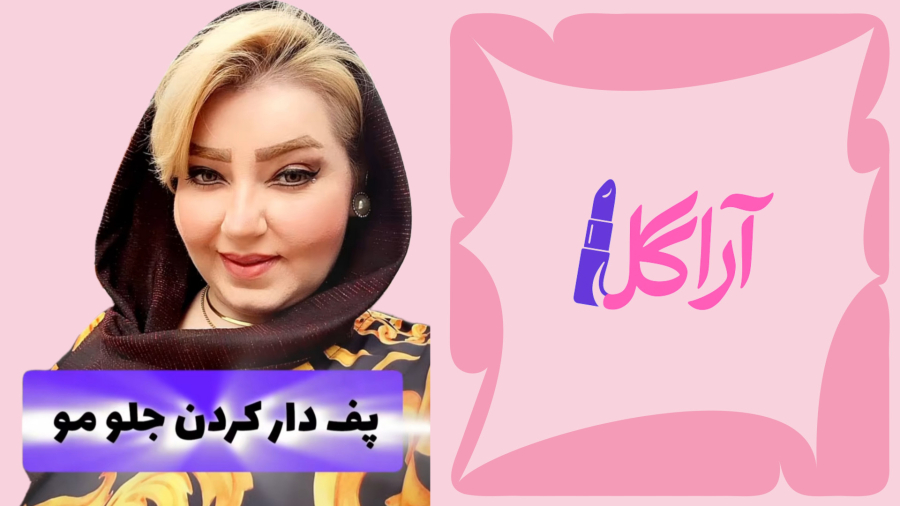 پف دار کردن جلوی مو | نکات آرایشی مو  | فروشگاه آراگل