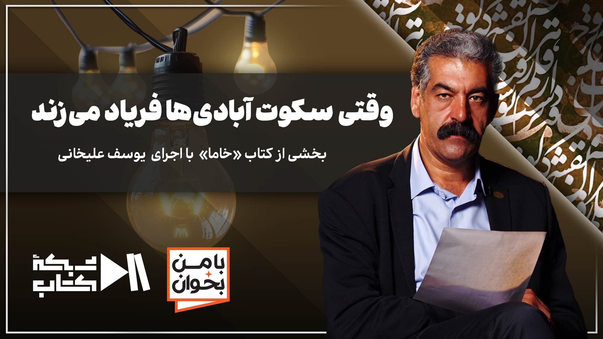 وقتی سکوت آبادی‌ها فریاد می‌زند