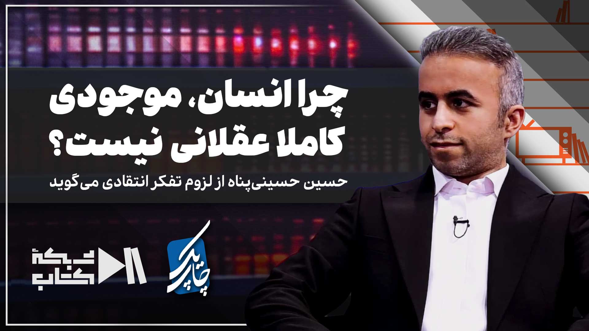 چرا انسان موجودی کاملا عقلانی نیست؟ | حسین حسینی‌پناه از لزوم تفکر انتقادی می‌گوید