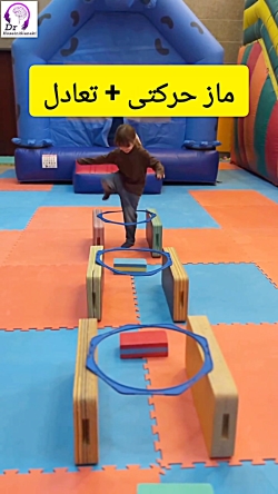 ماز حرکتی و تمرین تعادل در کودکان