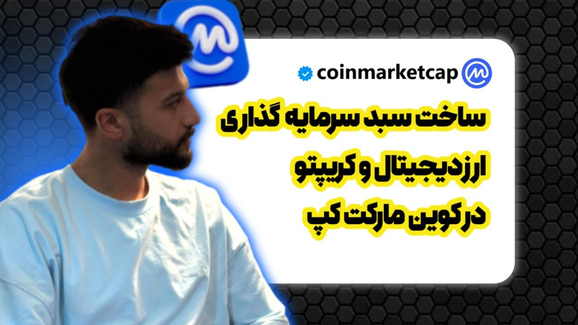 ساخت , سبد , سرمایه , ارز , دیجیتال , کوین , مارکت , کپ , ویدیو , داخل , سایت , CoinMarketCap , خیلی , ریل , واقعی , یاد , می‌گیرین , خودتون , پورتفولیو , بسازین , یعنی , مبالغی , صرف , خرید , کریپتو , می‌کنین , قراره , مدیریت , شن , ثبتشون , ساده , اس , میتونه , تاثیر , رو , رشد , بذاره
۹۹٪ , تازه‌کارها , همیشه , قیمت , نگاه , می‌کنن , اصلاً , نمی‌فهمن , خودشون , “چقدر” , دارایی , خریداری , باعث , می‌شه , بفهمی , چیا , نگه , میداری , آینده , داری , سبدت , حذف , کنی