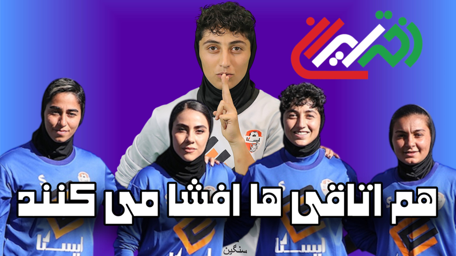 دختر ایران متفاوت وارد میشود / هم اتاقی ها همدیگر را افشا می کنند