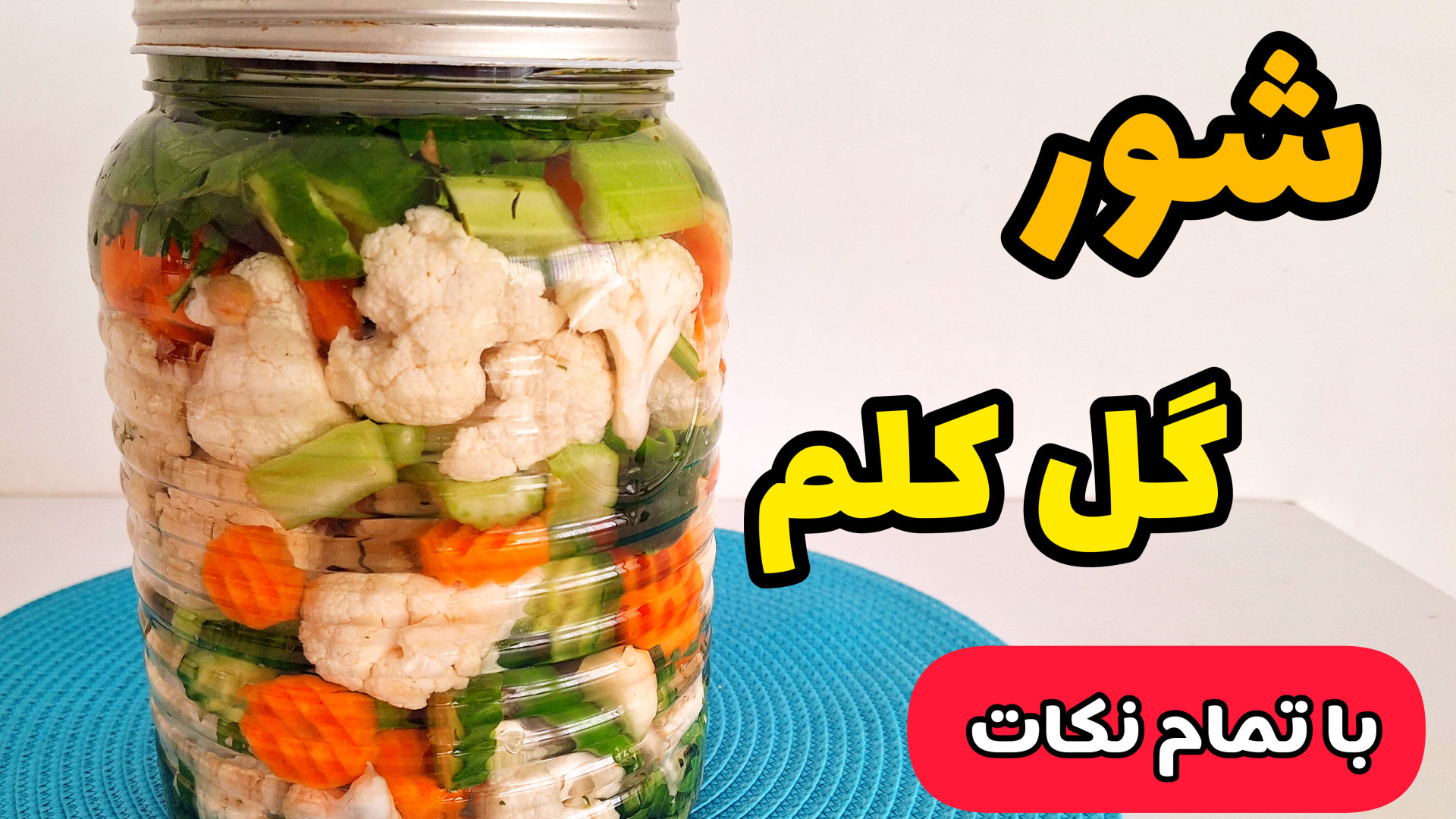 طرز تهیه شور گل کلم