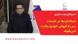 محسن حسن‌‌ پور: استانداردها در خدمات پس از فروش خودرو رعایت نمی شوند