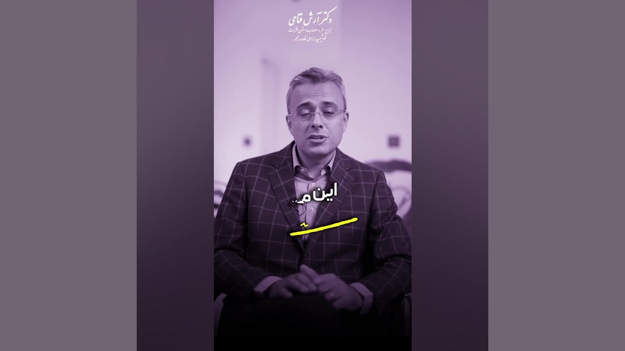 هر دیسکی جراحی نمیخواد ! | دکتر آرش فتاحی