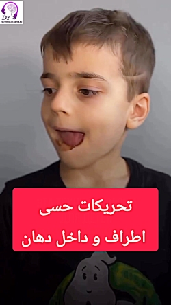 تحریکات حسی اطراف و داخل دهان در گفتاردرمانی