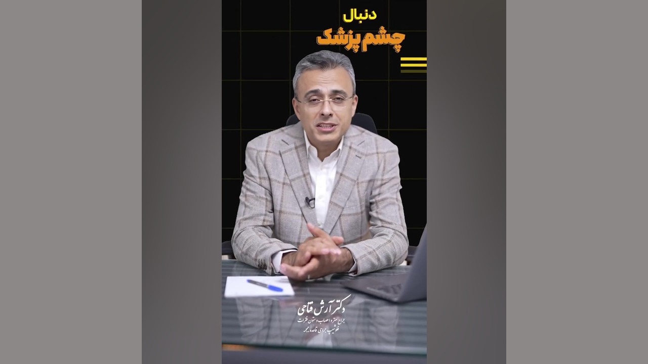 افسردگی یا دو بینی ؟! | دکتر آرش فتاحی