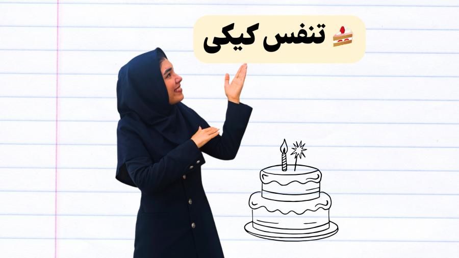 تنفس کیکی  | روش بامزه کنترل استرس به دانش‌آموزان