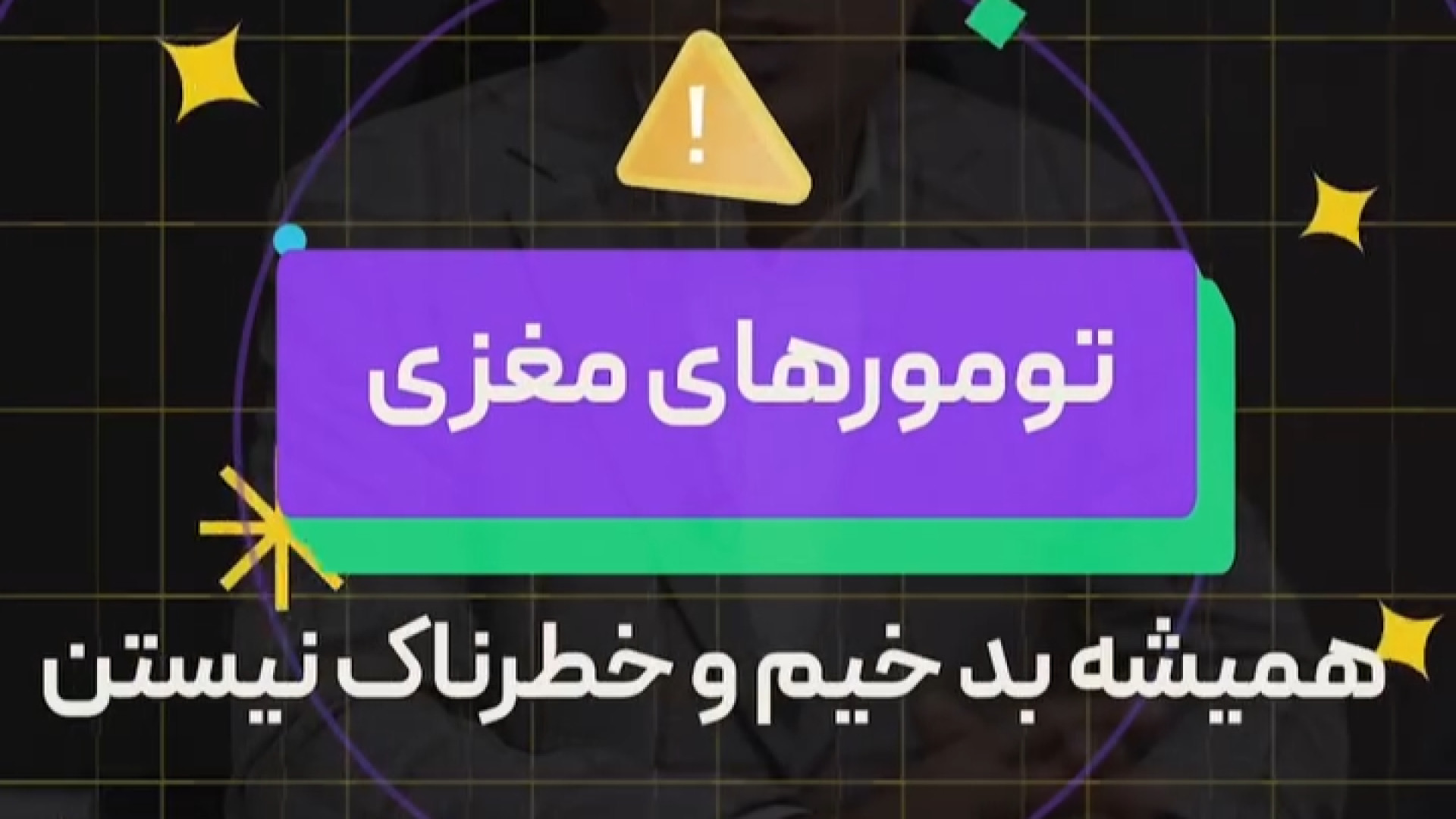 تومورهای خوش خیم هم اثرات جدی دارن! | دکتر آرش فتاحی