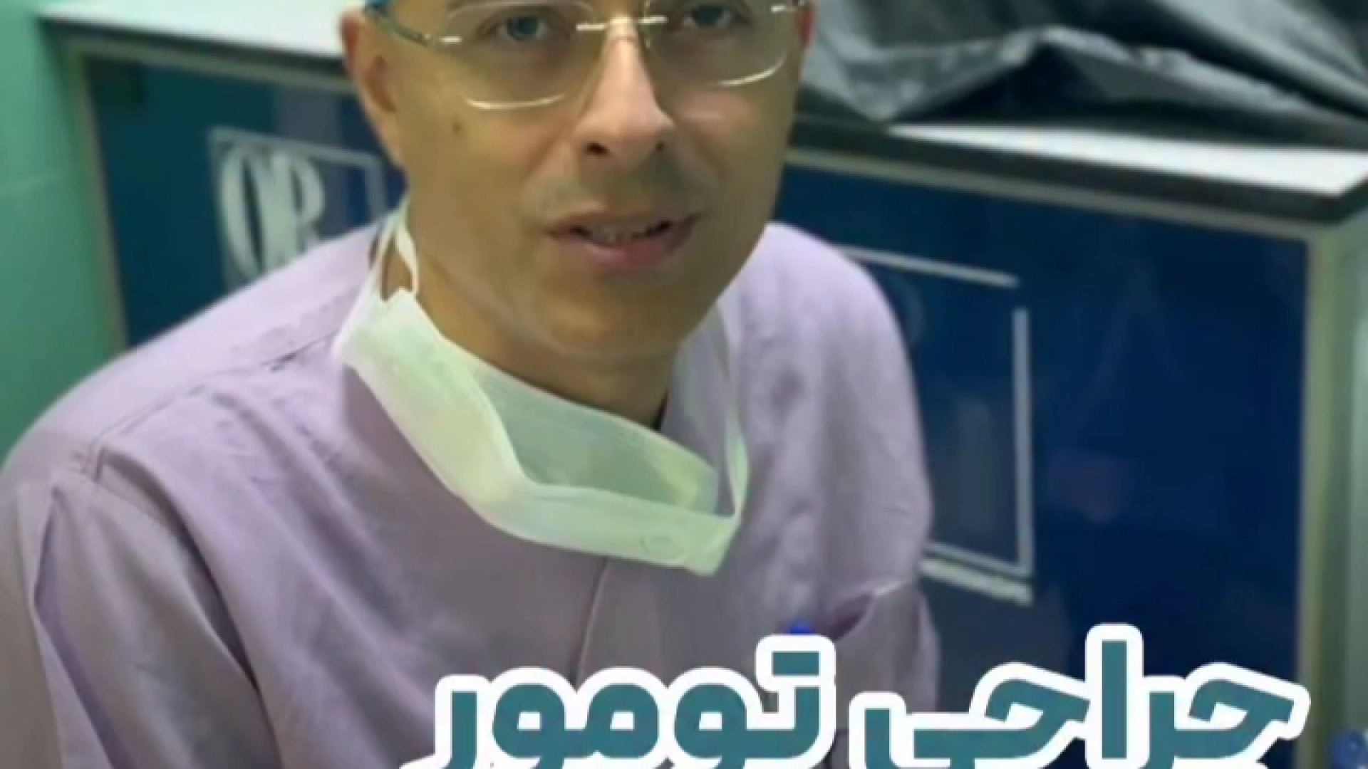 جراحی تومور در ناحیه هیپوفیز | دکتر آرش فتاحی