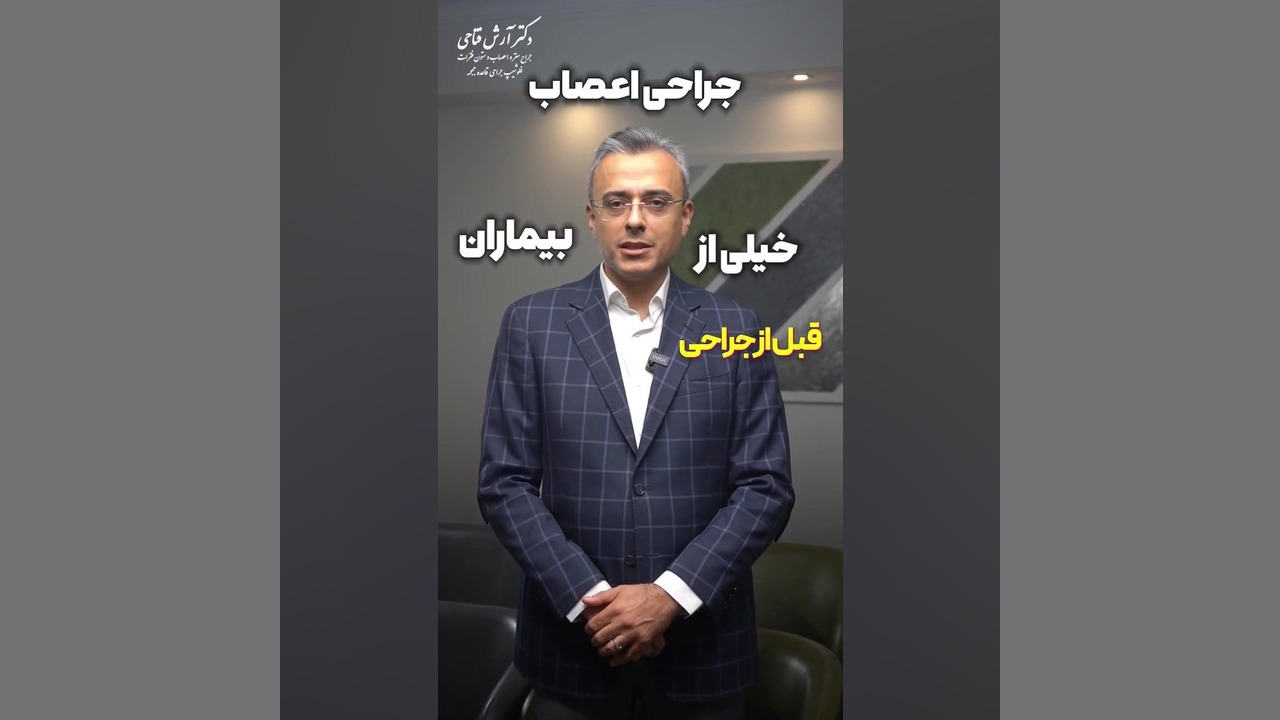 سوالات حیاتی قبل از عمل مغز و اعصاب | دکتر آرش فتاحی