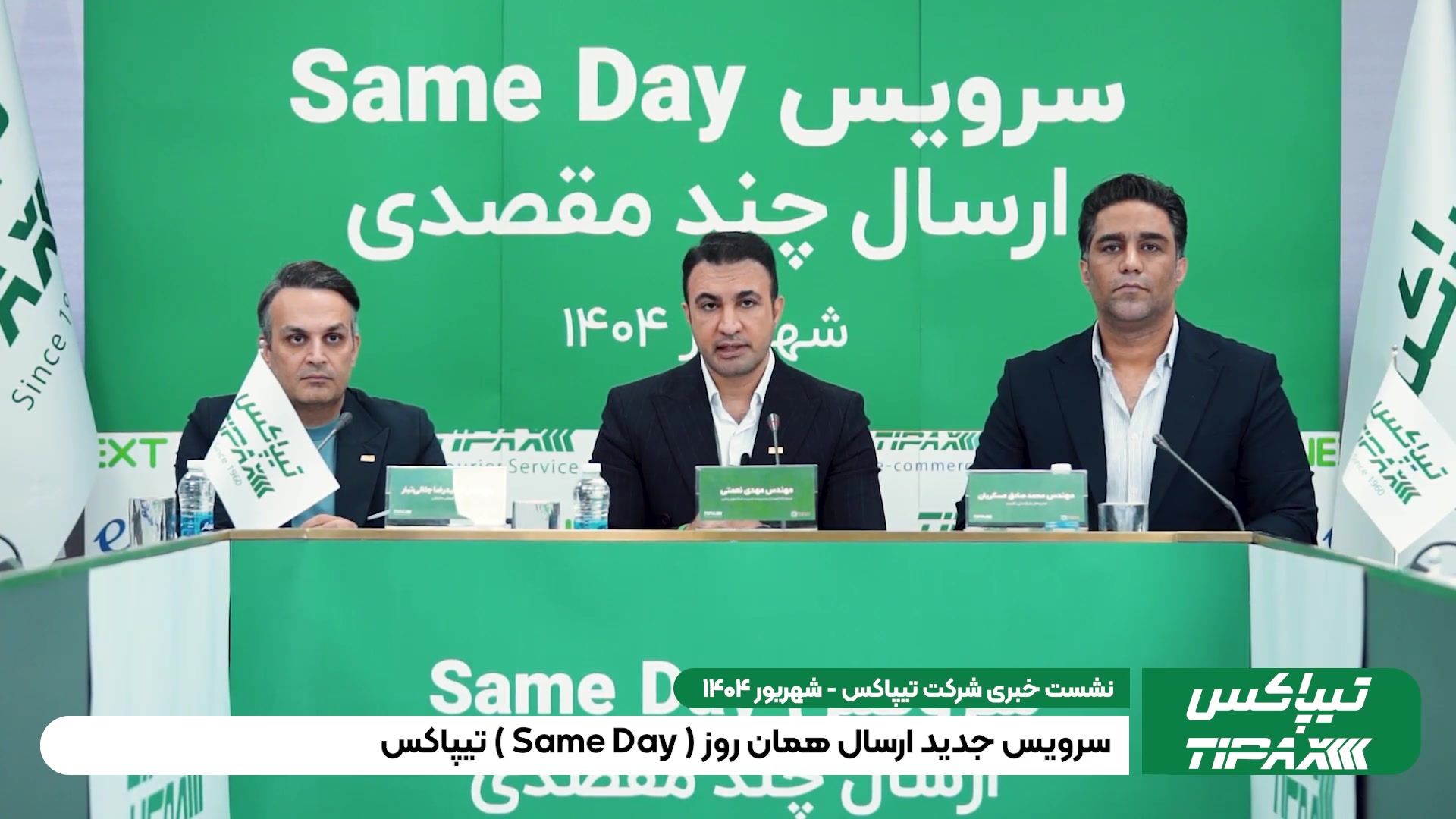 نشست خبری معرفی سرویس جدید ارسال همان روز تیپاکس زمان208ثانیه