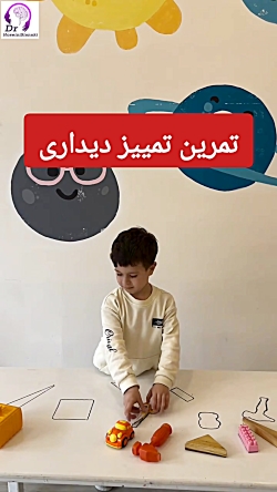 تمرین تمییز دیداری در کودکان