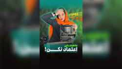 به هر جایی اعتماد نکن!‍️