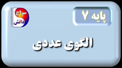 ریاضی پایه هفتم الگوی عددی