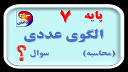 ریاضی پایه هفتم الگوی عددی