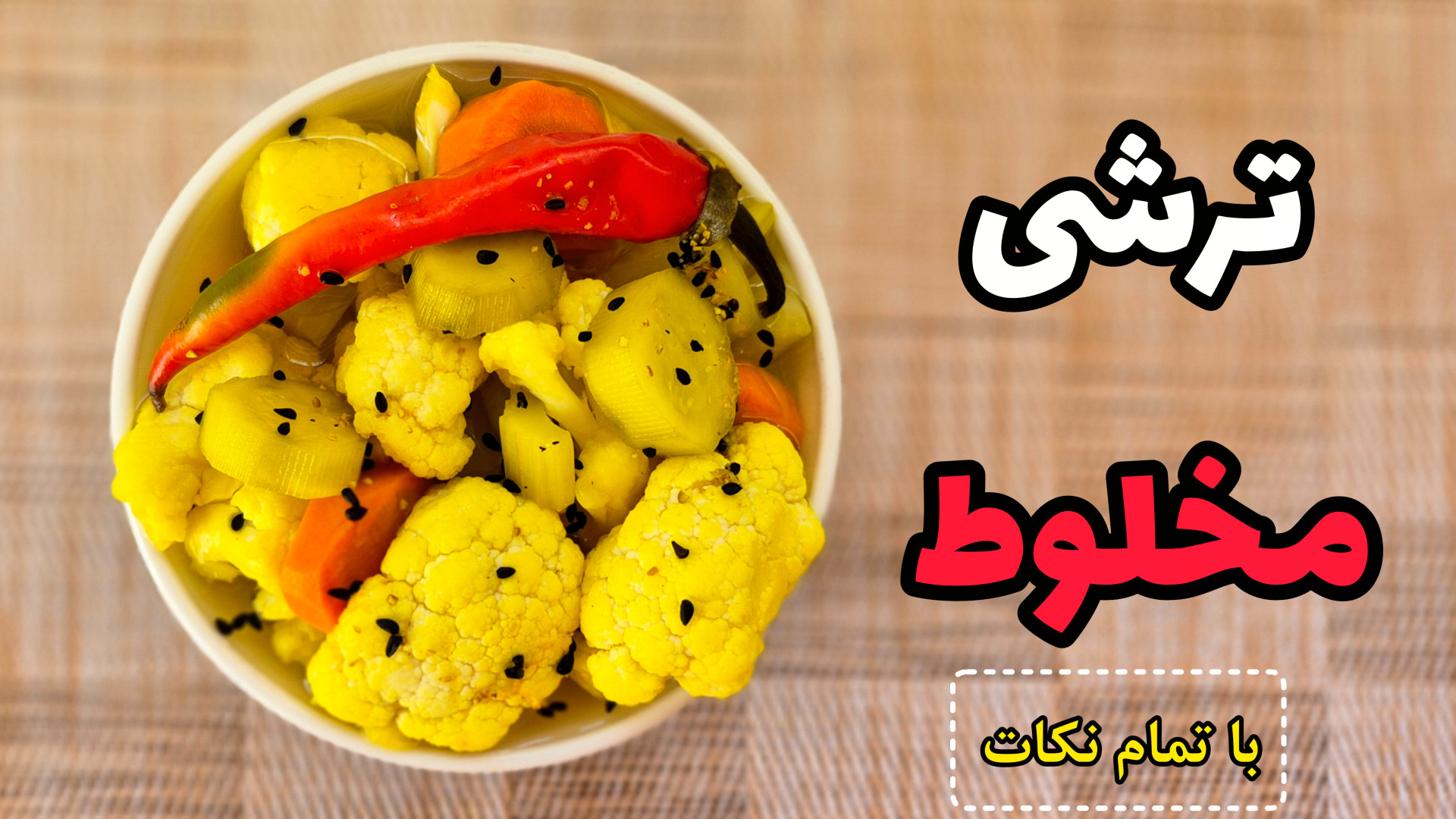 طرز تهیه ترشی مخلوط همراه با تمام نکات/ترشی شور/ترشی گل کلم بدون کپک زدن