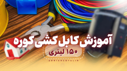 آموزش کابل کشی کوره ۱۵۰لیتری