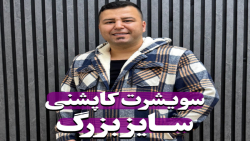 سویشرت کاپشنی سایزبزرگ4030