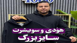 سویشرت و هودی سایزبزرگ4030