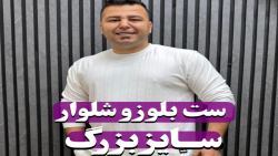 ست بلوز و شلوار سایزبزرگ4030