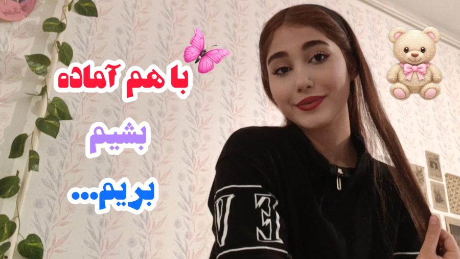 باهم اماده بشیم و میکاپ کنیم بریم...