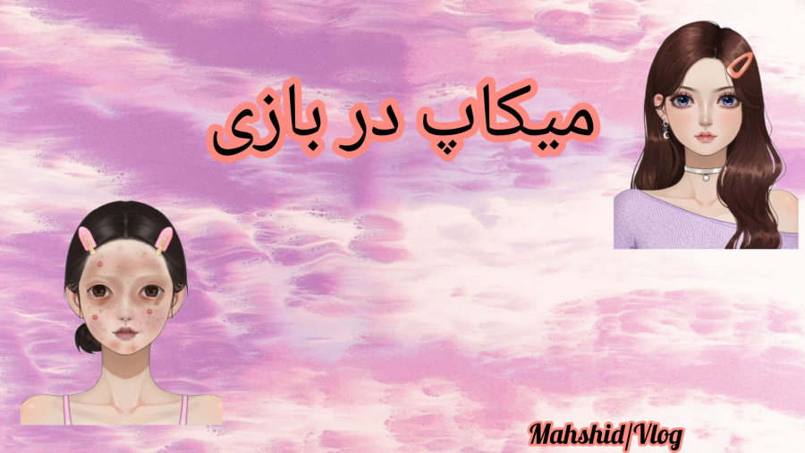 بازی میکاپ / قبلش یا بعدش / برای اسم بازی کامنت بذارید