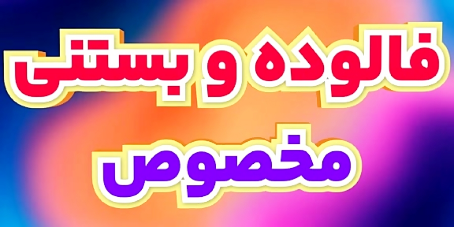 کلیپ کیک و شیرینی برای تابلو LED