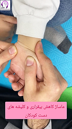 ماساژ برای کاهش بی‌قراری و حرکات کلیشه‌ای دست در کودکان