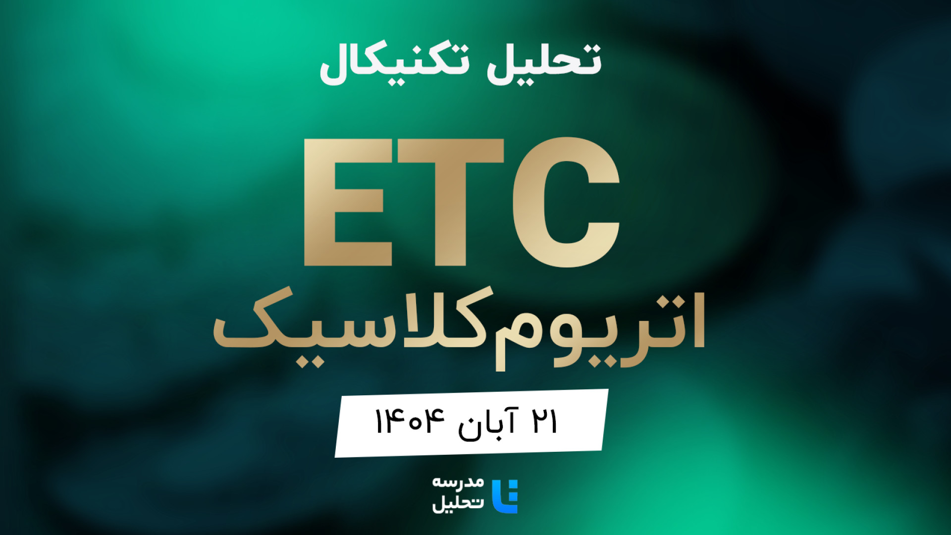 تحلیل , تکنیکال , ETC , اتریوم , کلاسیک , آبان , مدرسه , برنامه , هفتگی , هفته , شنبه , نماد , بازار , ارز , دیجیتال , بصورت , بررسی , قرار , مشاهده , سایر , سایت , اقدام , https: , tahlil , school , analysiscat , cryptocurrency

این , به‌روزرسانی , قبلی , تاریخ , خرداد , لینک , توانید , analysis , technical-etcusdt
