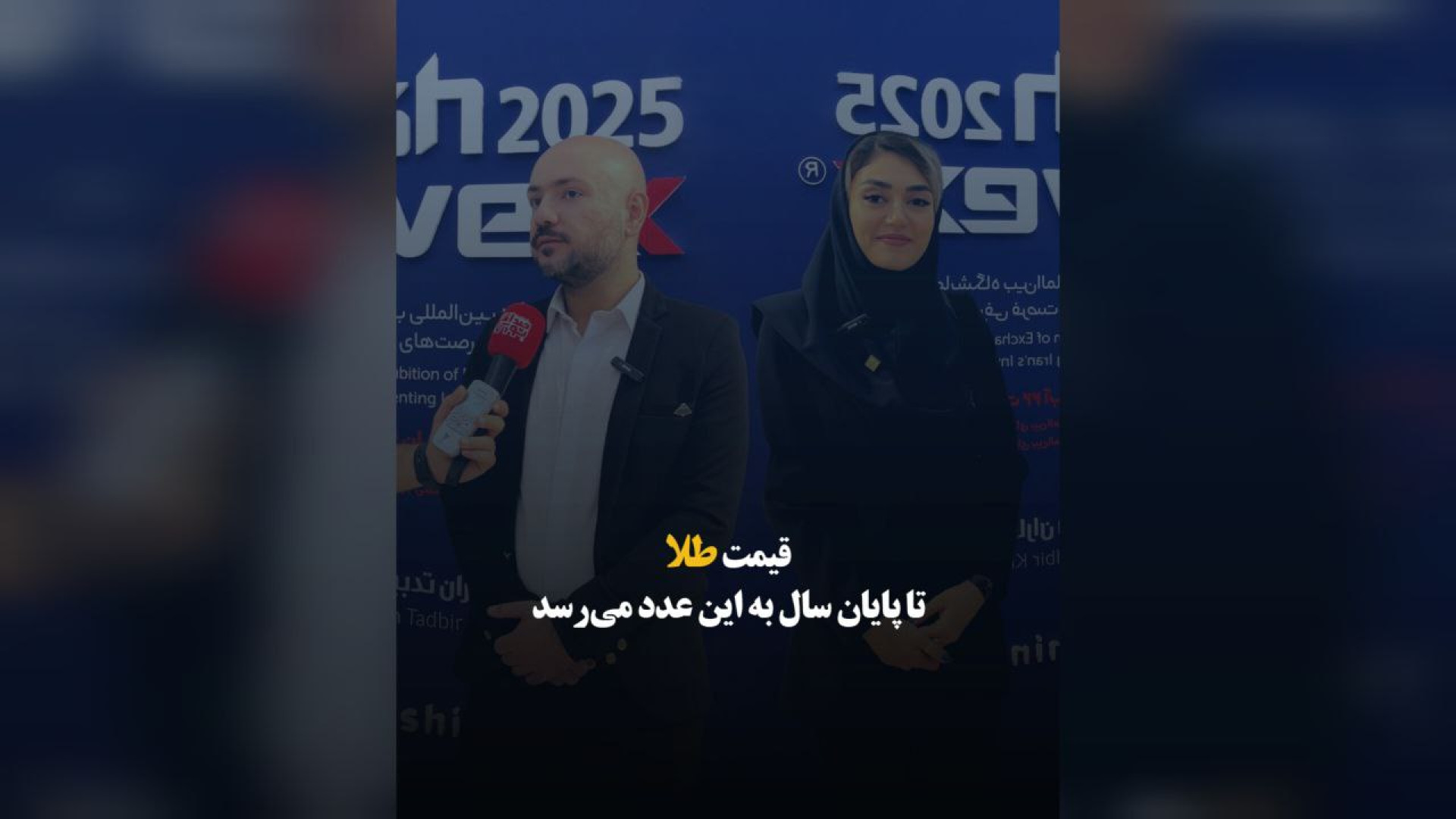 قیمت , طلا , پایان , سال , عدد , می‌رسد , سینا , کلانترپور , مدیر , صندوق , طلای , قیراط , شرکت , تأمین , سرمایه , دماوند , پانته‌آ , حکیمی , گلدیس , نوین , حاشیه , نمایشگاه , کیش , اینوکس , ۲۰۲۵ , گفت‌وگو , «صدای , بورس» , اونس , جهانی , پیش‌بینی , عوامل , نوسانات , قیمتی , فلز , پرداختند