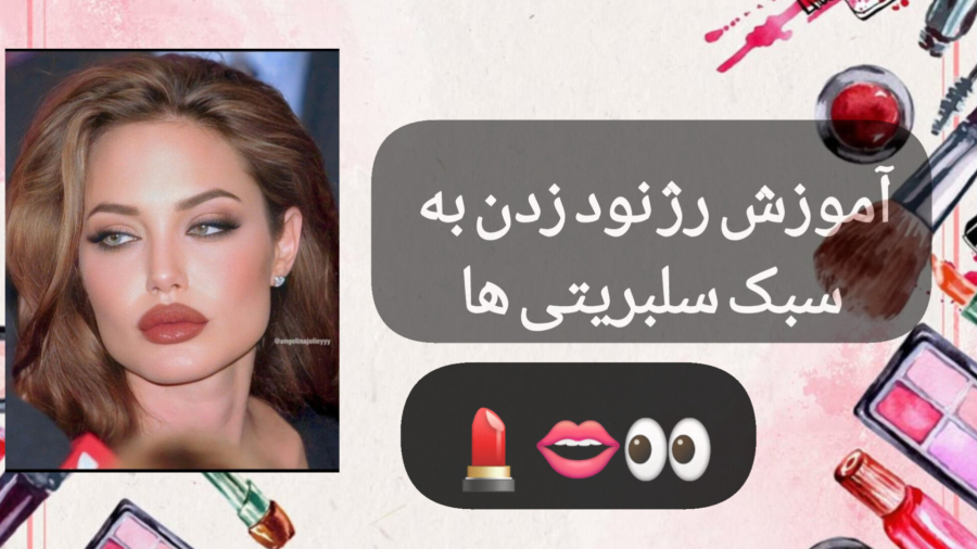 توهم هنوز بلد نیستی چطوری رژ نود بزنی؟