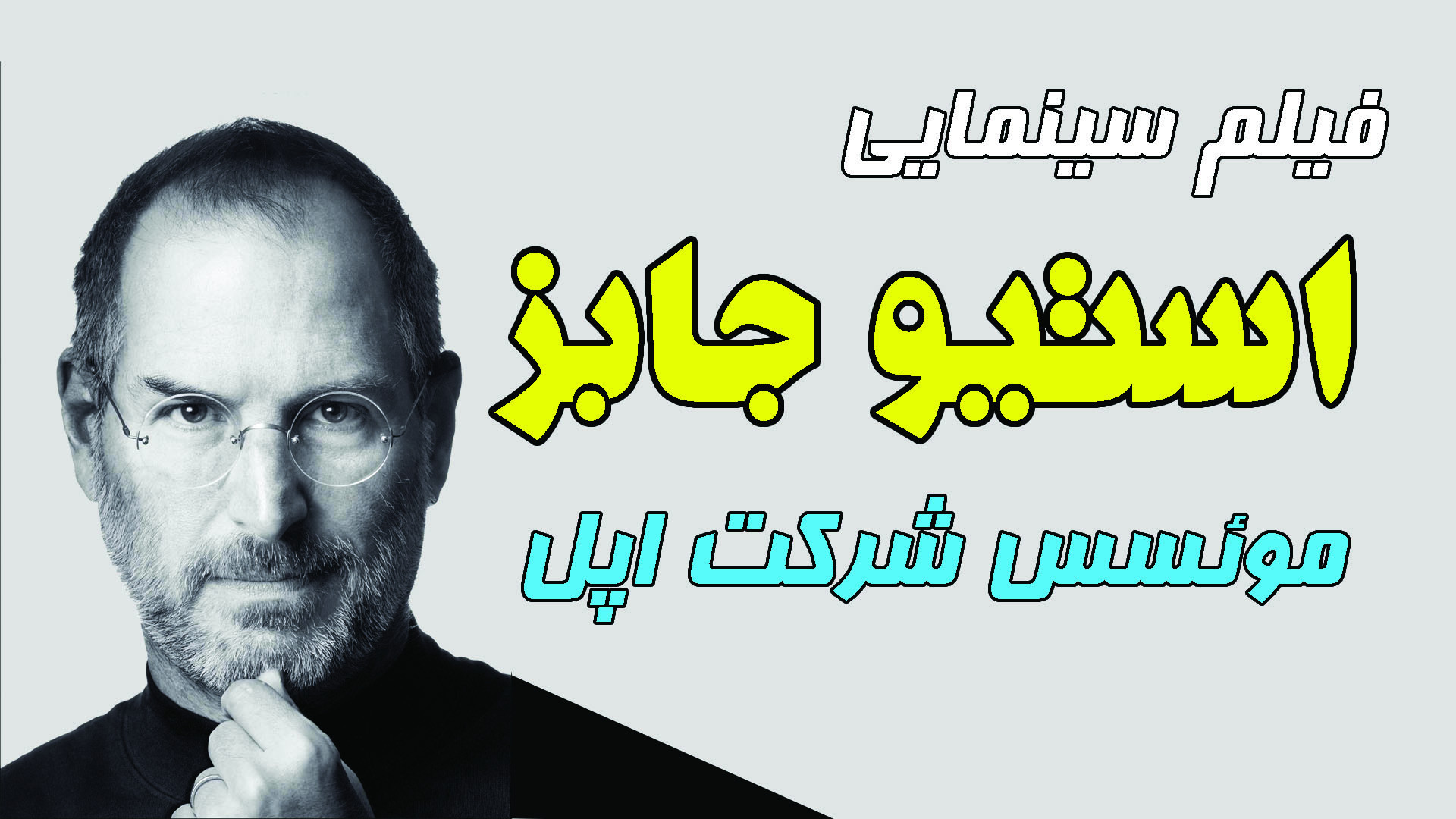 فیلم سینمایی استیو جابز (دوبله فارسی) زمان7341ثانیه
