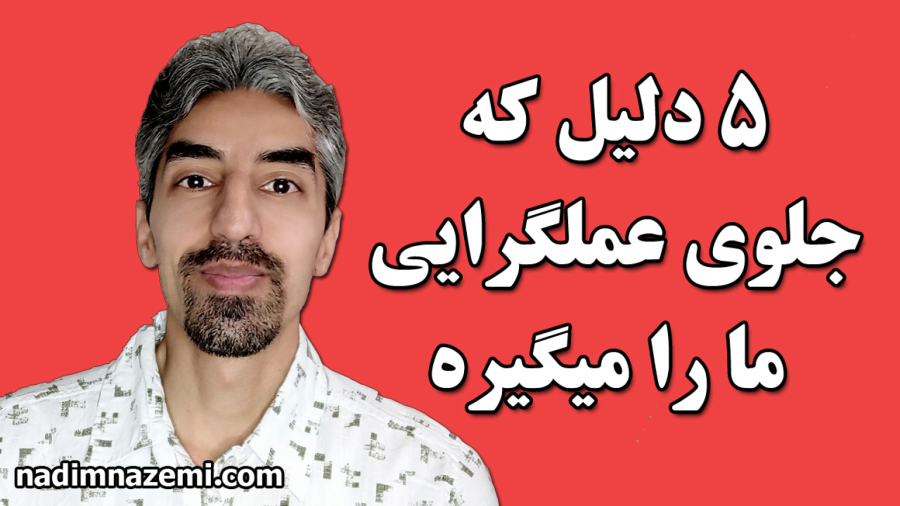 5 دلیل که جلوی عملگرایی ما را میگیره