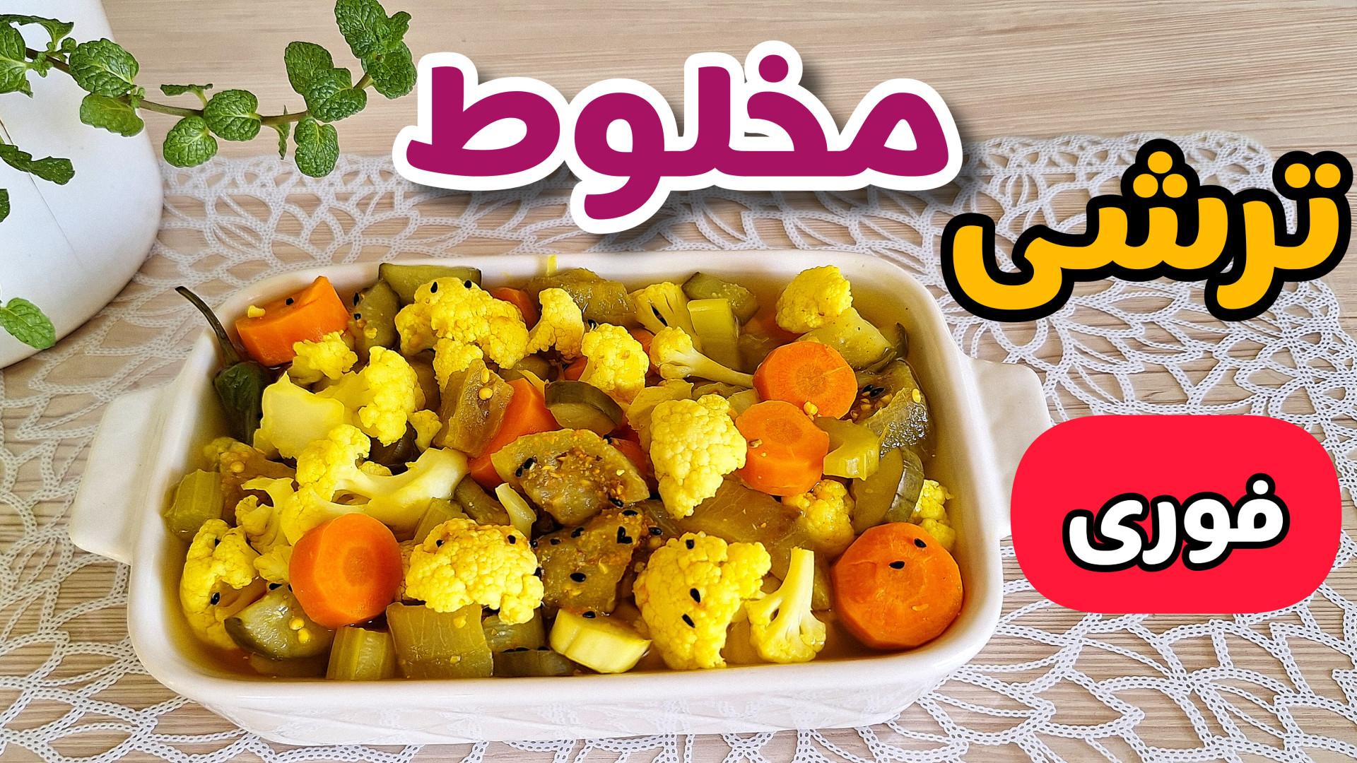 طرز تهیه ترشی مخلوط | ترشی گل کلم | تمام نکات