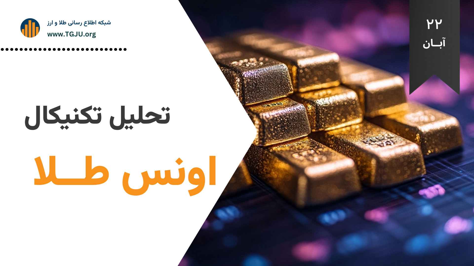 تحلیل , تکنیکال , انس , طلا , | , آبان , طلای , جهانی , اوج , سه , هفته , گزارش , شبکه , اطلاع‌رسانی , سکه , ارز , معاملات , روز , پنجشنبه , بالاترین , سطح , هفته‌ای , محدوده , ۴۲۱۳ , دلار , رسید , صعود , عمدتاً , تأثیر , کاهش , ارزش , آمریکا , انتظارات , فزاینده , نرخ , بهره , فدرال , رزرو , نشست , دسامبر , رخ , تصویب , لایحه , تأمین , مالی , مجلس , سنای , پایان , تعطیلی , طولانی , دولت , اعتماد , سرمایه‌گذاران , تقویت , جو , ریسک‌پذیری , بهبود , بخشیده , هرچند , امر , ممکن , ورود , موقعیت‌های , خرید , بازار , اقتصاددانان , برآورد , می‌کنند