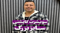 سویشرت کاپشنی سایزبزرگ4030