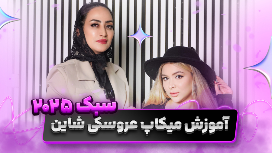 آموزش صفر تا صد میکاپ عروسکی شاین