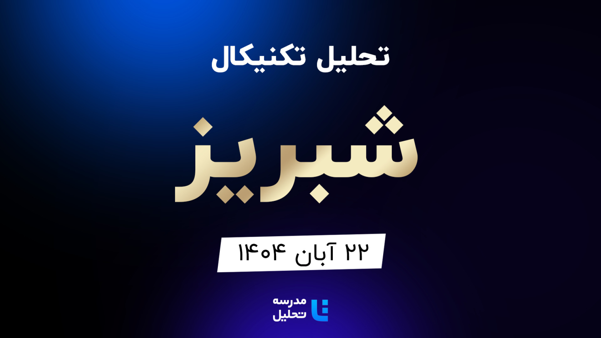 تحلیل , تکنیکال , شبریز , آبان , مدرسه , هفته , شنبه , ساعت , 15:30 , بصورت , زنده , نماد , بورسی , بخشی , لایو , سایر , نمادهای , بازار , لینک , مشاهده , https: , tahlil , school , analysiscat , tehran-stock-exchange

ضمنا , جلسه , سه , شبصیر , سحرخیز , ثپردیس