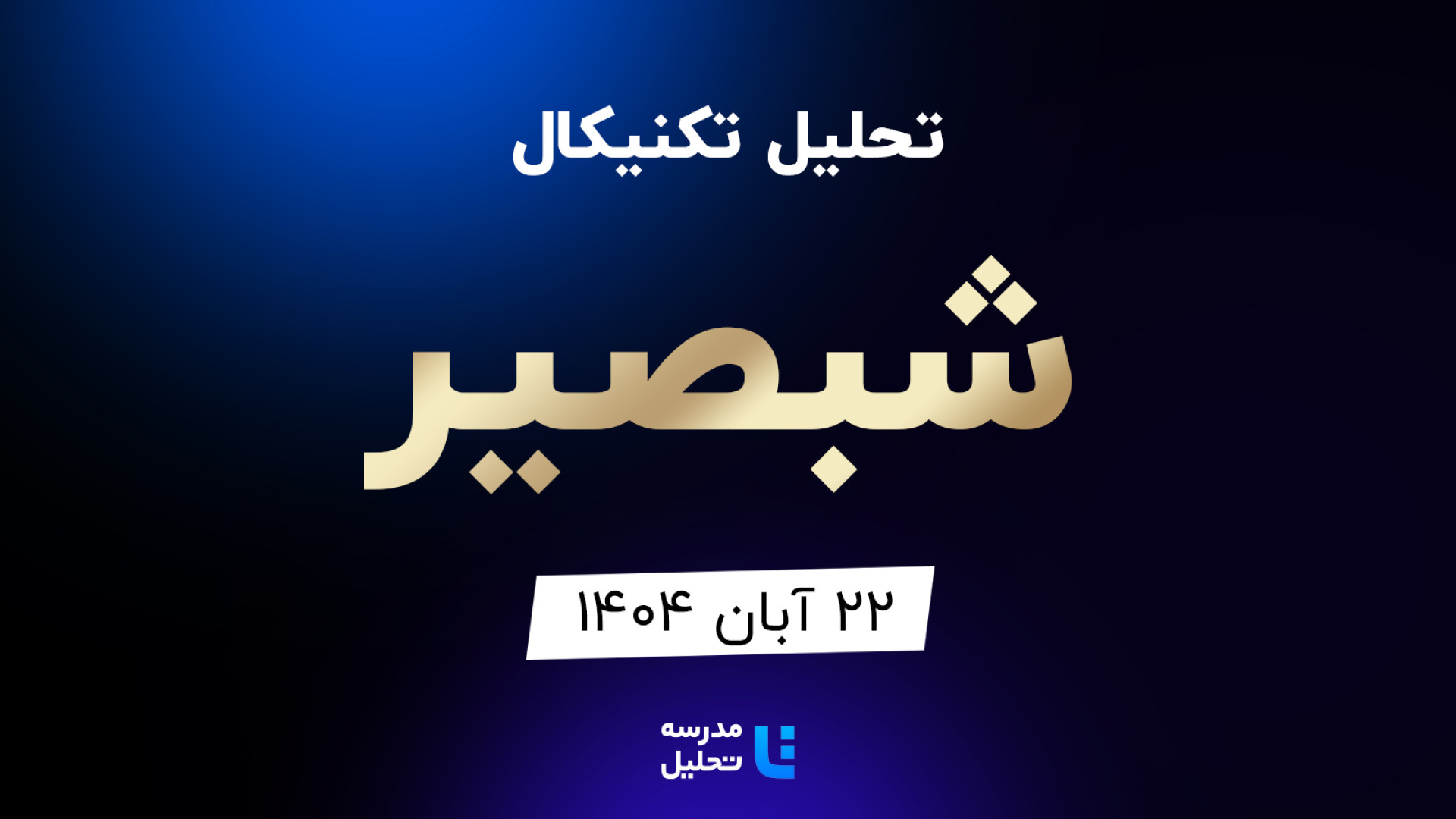 تحلیل , تکنیکال , شبصیر , آبان , مدرسه , هفته , شنبه , ساعت , 15:30 , بصورت , زنده , نماد , بورسی , بخشی , لایو , سایر , نمادهای , بازار , لینک , مشاهده , https: , tahlil , school , analysiscat , tehran-stock-exchange

ضمنا , جلسه , سه , شبریز , سحرخیز , ثپردیس