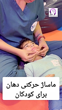 آموزش ماساژ حرکتی دهان در گفتاردرمانی