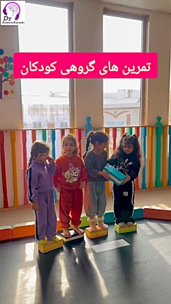 تمرین‌های گروهی کودکان