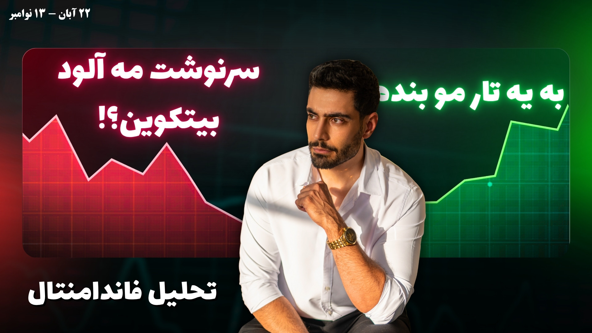 بازار , کریپتو , شوک!وضعیت , تترو , بیتکوین(تحلیل , فاندامنتال , آبان) , تو , ویدیو , وضعیت , بیت‌کوین , ۲۰۲۵ , رو , بررسی , می‌کنیم!
از , تعطیلی , طولانی , دولت , آمریکا , سقوط , حرکت , عجیـب , تتر , (Tether) , طلا , بیت‌کوین! , می‌بینیم , نسبت , Bitcoin , Gold , Ratio , نشون , میده , الان , کف , بازاریم , تحلیل‌گر , معروف , Oxnobo , چی , درباره‌ی , آینده‌ی , ETFها , این‌قدر , ضعیف , شده؟
کی , دوباره , شروع , رشد , می‌کنه؟
و , واقعا , قراره , رکود , تموم , بشه؟

همه‌ی , اینا , زبون , ساده , خودمونی , توضیح , دادم , صرافی , پیشنهادی , ترید , دلار