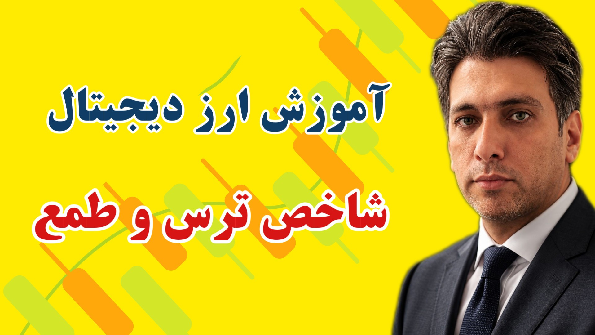 شاخص , ترس , طمع , چیست؟ , آموزش , تحلیل , بازار , ارز , دیجیتال , مهم‌ترین , ابزارها , فهمیدن , احساسات , واقعی , کریپتوست!
در , ویدئو , یاد , می‌گیری , زمان‌های , مناسب , خرید , فروش , رو , تشخیص , بدی , هیجانات , دور , بمونی , تصمیم‌های , حرفه‌ای‌تر , بگیری , ترید , می‌کنی , داری , سرمایه‌گذاری , مطمئن‌تری , باشی , دست , نده!


صفحه , بابایی , تکنیکال
آدرس , اینستاگرام , تلگرام , babaeitechnical
مهندس , آزاد , کارشناس , ارشد , مدریت , کسب , کار , بازریابی