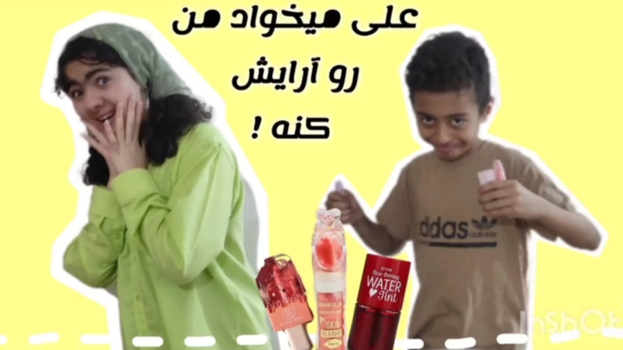 علی میخواد آرایشم کنه! این میکاپه یا معجزه؟
