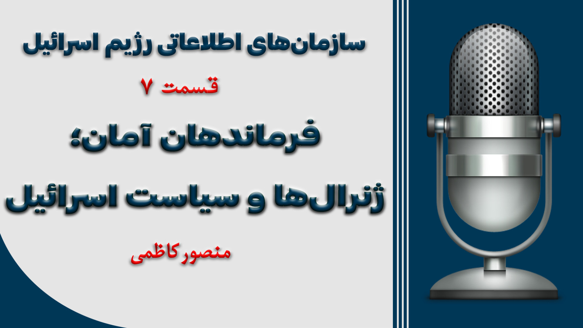 قسمت هفتم: فرماندهان آمان؛ ژنرالها و سیاست اسرائیل زمان350ثانیه