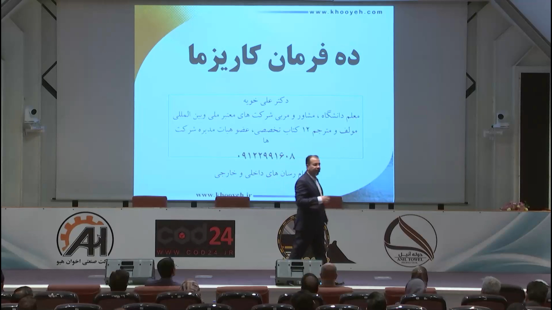 همایش بین‌المللی مدیریت کاریزما با ارائه دکتر علی خویه | دبیر هیئت علمی