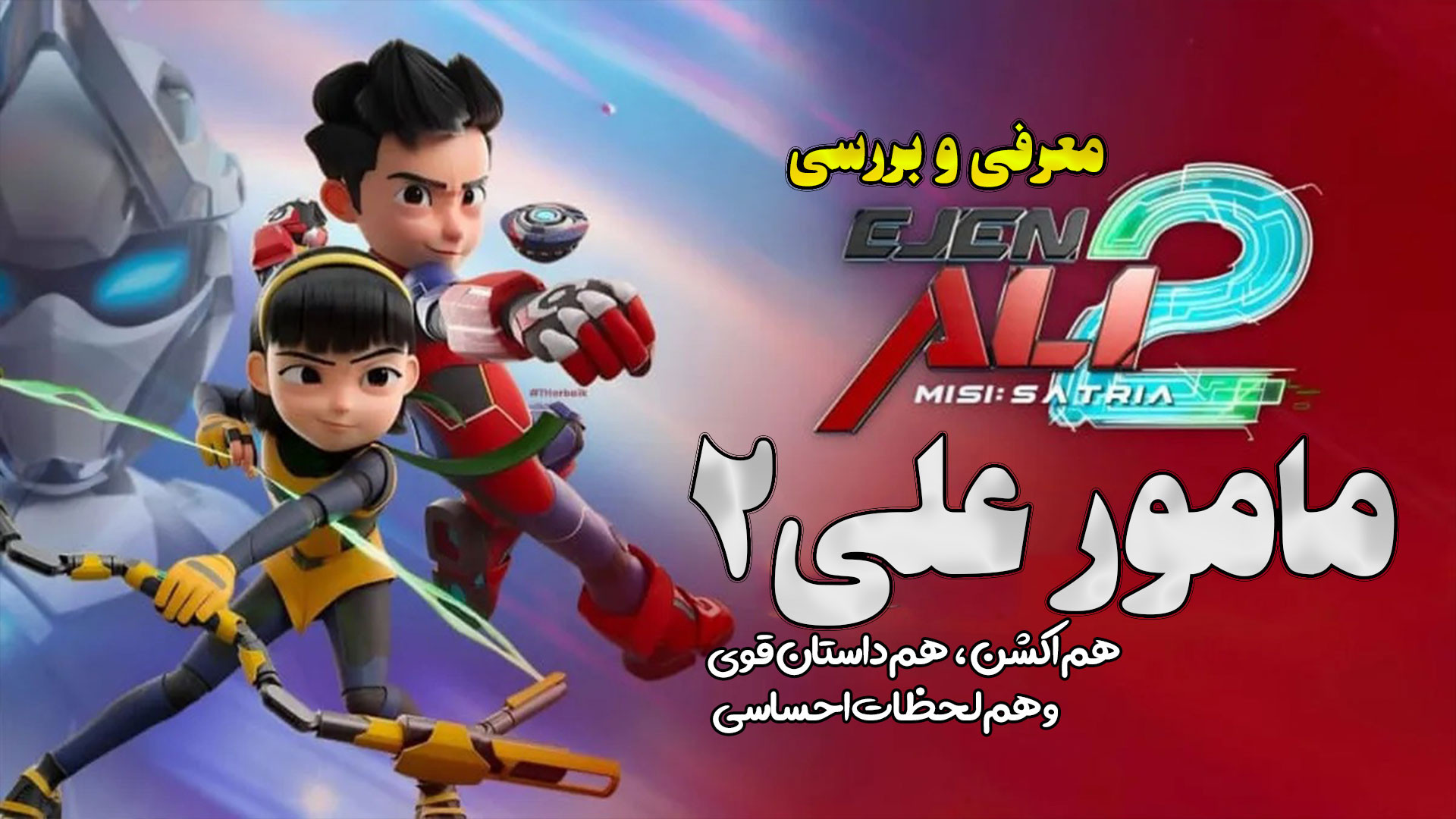 وقتی یه نوجوان تبدیل به قهرمان سایبری میشه!  Ejen Ali The Movie 2 زمان197ثانیه