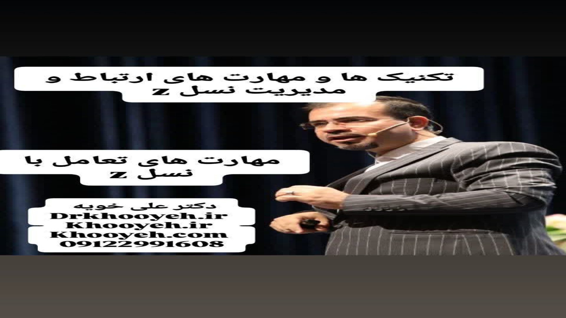 تکنیک ها مهارت ها و اصول مدیریت نسل زد دکتر علی خویه سخنران سردبیر علمی